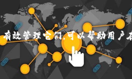IM钱包中的“带宽”和“能量”是与区块链网络（通常是像EOS、TRON等平台）中资源使用相关的概念。下面是对这两个概念的详细解释：

### 带宽（Bandwidth）

带宽通常是指在区块链网络中进行交易和执行智能合约所需的资源。具体来说，它是衡量用户在网络上可以进行多少活动的指标，包括发送交易、执行合约等操作。用户的带宽取决于他们在区块链上持有的代币数量，通常是网络的原生代币（例如EOS代币）。

#### 如何使用带宽？

1. **交易传输**：每当你在区块链上进行交易时，都会消耗带宽。这意味着你可以进行有限数量的交易，而不需要支付额外的费用。
2. **智能合约执行**：如果你需要运行一个智能合约，执行过程也会消耗带宽。

通常情况下，用户可以通过拥有更多的代币来获得更多的带宽，或者通过其他方式（如质押代币）来获取带宽资源。

### 能量（Energy）

能量是在区块链中执行操作所需的另一个资源，特别是用于执行合约或进行复杂计算时。与带宽不同的是，能量通常更多地涉及到计算能力。换句话说，财务活动会占用带宽，而资源密集型操作（如智能合约的复杂计算）会消耗能量。

#### 如何使用能量？

1. **智能合约**：在执行智能合约的时候，特别是涉及到复杂操作时，会消耗显著的能量。
2. **账户操作**：每次你的账户执行特定类型的操作时，例如创建或修改合约，也会消耗能量。

能量通常也可以通过质押代币的方式来获得，某些平台甚至允许用户通过购买或租赁方式来获得短期能量。

### 结论

带宽和能量是加密资产管理中至关重要的概念，尤其是在需要频繁交易和合约执行的场景中。了解这两个资源并有效管理它们，可以帮助用户在区块链上操作的成本和效率。

如果你有兴趣深入研究这些概念，建议查看相应区块链平台的文档，许多平台提供了详细的资源管理指南。