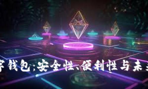 区块链技术与数字钱包:安全性、便利性与未来趋势的完美结合