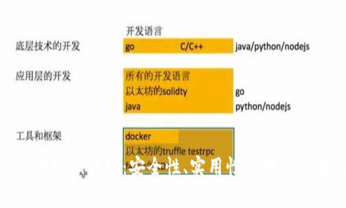 深入解读以太坊High钱包：安全性、实用性与用户体验的完美结合