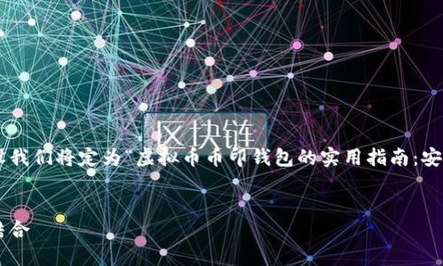 未完整提供

然而，我可以帮助你设计一个吸引人的和相关内容。假设我们将定为“虚拟币币印钱包的实用指南：安全、便捷与保值的完美结合”。以下是个性化的内容展示。


虚拟币币印钱包的实用指南：安全、便捷与保值的完美结合