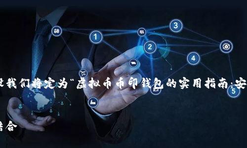 未完整提供

然而，我可以帮助你设计一个吸引人的和相关内容。假设我们将定为“虚拟币币印钱包的实用指南：安全、便捷与保值的完美结合”。以下是个性化的内容展示。


虚拟币币印钱包的实用指南：安全、便捷与保值的完美结合