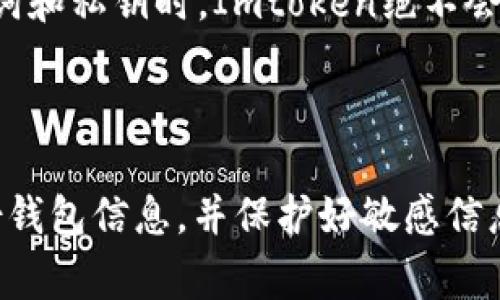 当您在使用Imtoken钱包时遇到“找不到钱包”的提示，这可能会让您感到困惑和焦虑。这一问题通常与几种原因有关，包括应用程序的故障、网络连接问题或您的钱包信息出现错误。接下来，我们将详细探讨可能的原因以及解决方案。

一、确认网络连接

首先，确保您的设备连接到稳定的网络。Imtoken是一款需要在线访问区块链网络钱包，网络不稳定可能导致应用无法正确加载您的钱包信息。尝试切换Wi-Fi和移动数据，或者重启您的路由器。

二、检查应用更新

有时候，旧版本的应用可能存在某些bug，导致无法正常使用。前往您的应用商店，检查Imtoken是否有可用的更新。如果有，请及时更新应用，以确保您拥有最新的功能和修复。

三、重新启动应用

有时候，简单的重启可以解决许多问题。完全关闭Imtoken应用，然后重新打开它，看看是否能找到您的钱包。如果问题仍然存在，您可以尝试清除应用的缓存数据。

四、恢复钱包

如果您的钱包信息，因为某种原因，应用无法自动识别，您可以尝试使用助记词或私钥手动恢复钱包。确保您安全存储这些信息，并从安全的地方输入。如果您曾经导出过助记词或使用过私钥，现在可以尝试用这些信息重新导入钱包。

五、联系客服支持

如果上述步骤都无法解决问题，建议联系Imtoken的客户支持。他们可以为您提供更专业和针对性的帮助。通常，您可以在应用内或官方网站寻找“帮助”或“联系客服”的选项，获取支持信息。

六、防范诈骗

在寻找解决方案时，请务必小心防范诈骗行为。不要轻易相信陌生人或不明链接，特别是在涉及您的钱包助记词和私钥时。Imtoken绝不会要求您分享这些敏感信息。

总结

在使用Imtoken时遇到“找不到钱包”的问题并不罕见，通常可以通过上述步骤进行排查和修复。记得常规备份钱包信息，并保护好敏感信息，以避免不必要的麻烦。如果您有其他的疑问或者建议，欢迎与大家分享您的经历，或许能帮助到更多的用户！