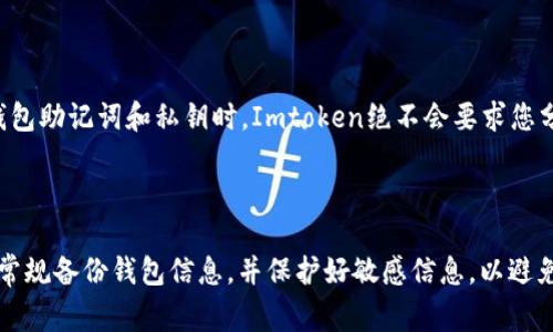 当您在使用Imtoken钱包时遇到“找不到钱包”的提示，这可能会让您感到困惑和焦虑。这一问题通常与几种原因有关，包括应用程序的故障、网络连接问题或您的钱包信息出现错误。接下来，我们将详细探讨可能的原因以及解决方案。

一、确认网络连接

首先，确保您的设备连接到稳定的网络。Imtoken是一款需要在线访问区块链网络钱包，网络不稳定可能导致应用无法正确加载您的钱包信息。尝试切换Wi-Fi和移动数据，或者重启您的路由器。

二、检查应用更新

有时候，旧版本的应用可能存在某些bug，导致无法正常使用。前往您的应用商店，检查Imtoken是否有可用的更新。如果有，请及时更新应用，以确保您拥有最新的功能和修复。

三、重新启动应用

有时候，简单的重启可以解决许多问题。完全关闭Imtoken应用，然后重新打开它，看看是否能找到您的钱包。如果问题仍然存在，您可以尝试清除应用的缓存数据。

四、恢复钱包

如果您的钱包信息，因为某种原因，应用无法自动识别，您可以尝试使用助记词或私钥手动恢复钱包。确保您安全存储这些信息，并从安全的地方输入。如果您曾经导出过助记词或使用过私钥，现在可以尝试用这些信息重新导入钱包。

五、联系客服支持

如果上述步骤都无法解决问题，建议联系Imtoken的客户支持。他们可以为您提供更专业和针对性的帮助。通常，您可以在应用内或官方网站寻找“帮助”或“联系客服”的选项，获取支持信息。

六、防范诈骗

在寻找解决方案时，请务必小心防范诈骗行为。不要轻易相信陌生人或不明链接，特别是在涉及您的钱包助记词和私钥时。Imtoken绝不会要求您分享这些敏感信息。

总结

在使用Imtoken时遇到“找不到钱包”的问题并不罕见，通常可以通过上述步骤进行排查和修复。记得常规备份钱包信息，并保护好敏感信息，以避免不必要的麻烦。如果您有其他的疑问或者建议，欢迎与大家分享您的经历，或许能帮助到更多的用户！