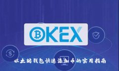 以太坊钱包快速添加币的