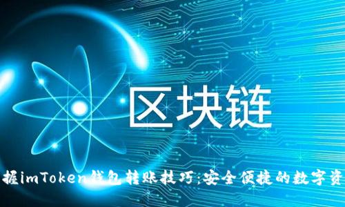 轻松掌握imToken钱包转账技巧:安全便捷的数字资产管理