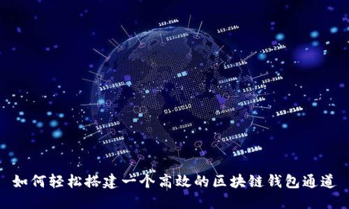 如何轻松搭建一个高效的区块链钱包通道