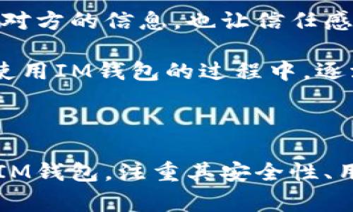 “IM钱包”通常指的是一种集成了即时消息（IM）功能的数字货币钱包。它不仅用于存储和管理加密货币，还常常提供即时通讯的功能，让用户可以方便地与朋友或交易伙伴进行交流。这类钱包在加密货币交易日益普及的背景下，因其便捷性和多功能性受到了越来越多用户的青睐。

### IM钱包的基本功能

1. 数字货币管理
IM钱包可以安全地存储多种加密货币，如比特币、以太坊、瑞波币等。用户可以通过钱包的界面查看各类数字资产的余额和历史交易记录。这一功能显著提高了用户管理数字资产的便利性。

2. 即时通讯
IM钱包的特点在于集成了即时消息功能。用户可以在钱包内直接与其他用户聊天，这在进行交易时尤为重要。用户可以快速确认交易细节，避免误操作，也能够加强用户之间的社交互动。

3. 交易功能
大部分IM钱包支持一键交易功能，用户可以非常快速地发送和接收加密货币。这种效率在日常生活中极为重要，尤其是在需要立即完成交易的情况下。

4. 安全性
安全性是IM钱包设计中的一个重要方面。许多IM钱包采用多重签署技术、身份验证机制，甚至是冷存储技术来确保用户资产的安全。这些措施可以有效防止黑客攻击和资金被盗。

### IM钱包的优缺点

优势
IM钱包的最大优势在于其便捷性和多功能性。用户不需切换不同的应用程序，即可实现聊天、交易以及资产管理。对于经常进行小额交易或者需要及时沟通的用户来说，这无疑是一个巨大的优势。

劣势
然而，IM钱包也存在一些潜在的劣势。首先，集成的即时通讯可能会导致安全隐患，如果通信内容被窃取，可能会影响交易的安全性。其次，像所有数字钱包一样，如果用户没有对其密钥进行妥善管理，一旦丢失，资产将无法恢复。

### 如何选择合适的IM钱包

1. 安全性
在选择IM钱包时，首要考虑的是它的安全性。用户应该查看该钱包的安全性评价、使用的加密技术和其他用户的反馈。一般来说，采用多重签名的IM钱包更具安全性。

2. 用户体验
用户体验也是一个重要的考虑因素。钱包的界面是否友好、功能是否易于操作都直接影响到用户的满意度。建议在下载之前，查看各类评测和用户体验分享。

3. 资产支持情况
不同的IM钱包支持的数字货币种类各不相同，选择一个支持你常用资产的IM钱包是相当重要的。

4. 社区与技术支持
选择一个拥有活跃社区和技术支持的IM钱包也相当关键。遇到问题时，能够快速得到反馈和解决方案是非常重要的。

### 个人体验与情感联结

我记得小时候第一次接触数字货币的时候，面对那么多复杂的交易过程，总是有些茫然和无助。很多时候我希望能够有一个综合的工具，既可以管理资产，又可以方便沟通。当我发现IM钱包这样的产品时，心中的激动和满足，好像终于找到了我一直想要的那种便捷体验。

在日常生活中，尤其是在跟朋友讨论投资策略或者交易时，能够即时联系而不需要去不同平台的切换，真的给我带来了不少便利。即使是简单的财富管理，能够通过聊天来确认对方的信息，也让信任感得到了加强。我相信，这种沟通的便利性不仅仅是在数字货币领域，其他行业也可以借鉴这一点。

当然，现在的我也逐渐学会了如何更好地保护自己的资产安全，尤其是在使用IM钱包时，我会定期更新密码，并且开启双重验证，以确保自己的投资安全。这样的安全意识是在使用IM钱包的过程中，逐渐培养起来的，它让我意识到在享受便利的同时，安全性同样重要。

### 结论

IM钱包作为一种新兴的数字货币存储及交易方式，展现出了良好的发展前景与实用价值。在未来，我们可以预见其会随着区块链技术的不断进步而更加完善。选择一款合适的IM钱包，注重其安全性、用户体验及支持币种，将会在数字货币的旅程中给我们带来极大的便利与安全保障。希望我的分享能够帮助到其它希望进入这个领域的朋友们，记得保护好你们的数字资产哦！