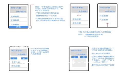 如果你在询问“imToken钱包可以用吗”这个问题，首先可以告诉你，imToken是一款非常受欢迎的数字资产钱包，尤其在以太坊及其代币的管理上表现突出。以下是关于imToken钱包的一些详细介绍，包括其特点、使用方法、优缺点，以及如何确保安全使用。

imToken wallet简介
imToken是一款多链数字资产钱包，支持以太坊及其代币（ERC20）、比特币等主流数字货币。它为用户提供了安全、便捷的资产存储和管理解决方案。自从推出以来，imToken便获得了越来越多用户的认可，尤其是在中国市场。作为一款移动端应用，imToken不仅提供了资产管理功能，还具备去中心化交易所（DEX）、DApp浏览器等功能，让用户的数字货币管理变得更加丰富和灵活。

关键词分析
imToken, 数字钱包, 以太坊/guanjianci
在讨论imToken钱包时，我们可以关注几个关键词：imToken、数字钱包和以太坊。这些关键词不仅代表了钱包的名称，也是在数字货币领域内非常重要的概念。作为一款数字钱包，imToken的安全性和易用性显得尤为重要，而以太坊作为一种主流的区块链技术，其生态系统内的应用与代币更是与imToken密切相关。

imToken的主要特点
1. **多链支持**：imToken不仅支持以太坊及其代币，还增加了对比特币、EOS和TRON等链的支持，使用户能够在一个钱包中管理多个资产。
2. **安全性**：imToken采用了多重安全机制，包括助记词加密、PIN码保护及指纹识别等，确保用户资产安全。此外，私钥由用户自己管理，不会上传至任何服务器，保障了资产的私密性。
3. **用户友好的界面**：imToken的界面设计，适合各类用户操作。从新手到老手，用户在使用钱包时都能获得良好的体验。
4. **DApp功能**：imToken内置DApp浏览器，用户可以直接在钱包内访问各种去中心化应用，进行DeFi服务、NFT交易、游戏等，让资产管理更加灵活。
5. **去中心化交易所（DEX）**：imToken提供了安全的去中心化交易服务，用户可以直接在钱包内进行代币交易，无需通过中心化交易所，降低了交易风险。

如何使用imToken钱包
使用imToken钱包的过程相对简单，适合新手。以下是一些基本步骤：
1. **下载与安装**：首先，在App Store或Google Play中搜索“imToken”，下载并安装应用。
2. **创建钱包**：打开应用，选择“创建钱包”。用户需要设置一个安全的密码，并记录下生成的助记词，这个助记词是钱包的唯一恢复方式。
3. **充值与转账**：创建好钱包后，用户可以向钱包中转入资产。可以通过扫描受款二维码或手动输入地址进行转账。同样，用户还可以将资产转出到其他钱包或交易所。
4. **使用DApp与交易**：用户打开DApp浏览器，选择想要使用的应用，钱包会自动连接，方便快捷。

imToken的优缺点
### 优点：
1. **安全性高**：用户私钥由自己管理，降低了被盗风险。
2. **多链支持**：能够管理多种资产，方便用户进行多元化投资。
3. **界面友好**：适合所有用户群体，操作简单。
4. **丰富的功能**：集成了DApp和DEX，为用户提供更多使用场景。

### 缺点：
1. **技术门槛**：对于极少接触数字货币的用户，初次使用可能仍会感到不适。
2. **备份要求**：用户需要对自己的助记词及密码高度重视，丢失将造成资金无法找回。

安全使用imToken的建议
在使用数字钱包时，安全是最重要的问题。以下是确保使用imToken钱包安全的一些建议：
1. **妥善保管助记词与密码**：切勿将助记词记录在不安全的地方，很容易被盗取。可以利用纸质记录或加密软件保存。
2. **定期检查资产**：定期更新应用，检查账户中的资产流动，防止不明转账。
3. **谨防钓鱼网站**：在进行交易或访问DApp时，确保网址准确，避免访问钓鱼网站导致损失。

个人经历与观点
回想我刚接触数字货币的时候，实际上是因为朋友的推荐。在他展示了用imToken管理资产的过程后，我才开始下载并尝试使用。最初我对这类科技产品充满了好奇，但也有一些畏惧。其实，随着使用次数的增多，我逐渐熟练了对imToken的操作，这种感觉就如同我小时候第一次学习骑自行车，最开始害怕摔倒，但在掌握技巧后却享受到了骑行的乐趣。
我相信，随着数字货币的普及，越来越多的人会开始尝试用imToken等钱包来管理自己的资产。通过让用户可以直接参与到去中心化的经济中，我们的生活方式都在潜移默化地改变。 

总结
imToken钱包以其多链支持、安全性和丰富的功能受到了广大用户的认可。虽然在使用过程中会遇到一些挑战，但只要我们保持警惕，合理使用，就能有效管理自己的数字资产。如果你正考虑入手一个数字钱包，imToken绝对是一个值得尝试的选择。无论是给新手的吸引力，还是老用户的使用便利，它都做得相当不错。
总之，随着数字金融的不断发展，imToken钱包将成为我们日常生活中不可或缺的一部分，让我们可以更好地享受这场金融革命的红利。
