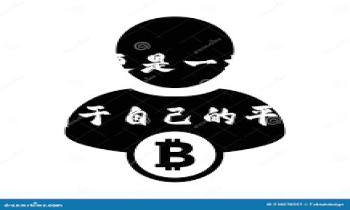 轻松绑定USDT：小狐狸钱包的实用指南/  
小狐狸钱包, USDT, 加密货币/guanjianci  

引言：数字货币的新时代  
随着区块链技术的发展，数字货币逐渐进入了我们的生活。无论是投资、交易，还是日常消费，加密货币的使用范围不断扩大。就在我年轻的时候，我从未想过钱的形式会如此多样。那时我只知道硬币和纸币的交换，而如今，数字货币的兴起让我感慨万千。在这一波浪潮中，USDT（泰达币）作为一种稳定币，因其价值相对稳定，受到了越来越多人的青睐。本文将详细介绍如何在小狐狸钱包中绑定USDT，让我们一起开启这场数字资产之旅。

什么是小狐狸钱包？  
小狐狸钱包（MetaMask）是一个基于以太坊的数字钱包，它不仅可以用于存储和管理以太坊（ETH），还支持ERC-20代币，比如USDT。小狐狸钱包的界面简洁易用，适合不同层次的用户，无论你是区块链新手还是资深用户，都能轻松上手。回想我第一次接触这个钱包时，那种好奇与兴奋依然历历在目，每一步都让我感觉自己在探索未知的世界。

为什么选择USDT？  
USDT作为一种稳定币，与其他加密货币相比，它的价格波动性小，更加稳定。由于其1:1挂钩美元的特性，使得它成为了数字资产交易中的“避风港”。当市场动荡时，很多人会选择将资产转换为USDT，以降低风险。在我经历过几次市场崩盘之后，也更深刻体会到拥有一些USDT的重要性，这让我在波动中能够保持冷静，做出更理性的决策。

如何在小狐狸钱包中绑定USDT  
接下来，我们将一步步进行USDT的绑定。首先，确保你已经下载并安装了小狐狸钱包，并创建了你的钱包账户。如果你还在犹豫是否要下载这款钱包，我强烈建议你试试，就像我当初听说区块链时的不安，但现在却无法想象没有它的生活。

h4步骤一：打开小狐狸钱包/h4  
打开你的浏览器，点击小狐狸钱包的扩展程序，输入你的密码解锁钱包。成功进入后，你会看到你的钱包界面，上面展示着你的账户余额及各种功能按钮。

h4步骤二：添加USDT代币/h4  
在主界面上找到“资产”标签，然后点击“添加代币”。这时会要求你输入代币的合约地址。USDT的合约地址为：0xdac17f958d2ee523a2206206994597c13d831ec7。输入后，点击“下一步”，系统会自动识别出USDT的名称与符号，确认无误后点击“添加代币”。这时，你的USDT就成功添加到钱包里面了。

h4步骤三：购买USDT/h4  
如果你尚未拥有USDT，可以通过交易所进行购买，或者在支持USDT的地方进行兑换。一旦你购买到USDT，它将会显示在你的小狐狸钱包中。我还记得第一次购买USDT的紧张，那时我花了很长时间考虑市场走势，最后下定决心果断出手。在这个过程中，我体会到投资不仅是资金的投入，更多的是对自身判断的挑战。

如何使用USDT？  
在小狐狸钱包中成功绑定USDT后，接下来便是如何使用它。USDT被广泛应用于各种交易所，无论是币安、火币，还是其他大型交易平台，几乎都能找到USDT的身影。你可以用USDT进行交易、投资其他加密货币，甚至选择在某些平台上进行消费。

h4交易与兑换/h4  
当你决定进行交易时，只需选择USDT作为支付方式，输入金额，确认信息，无需担心因价格波动所带来的风险。在我的交易经历中，USDT常常让我能够在价格波动中保持冷静，帮助我更好地规划我的投资策略。

h4转账与收款/h4  
小狐狸钱包的转账功能也非常便捷。只需输入对方的地址和金额，稍等片刻，USDT便会安全到达。对于我而言，这种即时到账的感觉是很酷的，像是将时间的界限拉近，让彼此的沟通更为顺畅。记得有一次我用USDT转账给朋友，那种几秒钟就完成交易的体验，让我对加密货币的速度感到振奋。

小狐狸钱包的安全性  
在使用小狐狸钱包和绑定USDT的过程中，安全性是一个必须要关注的问题。首先，请确保下载官方插件，避免使用第三方渠道。其次，妥善保管好你的助记词与私钥，这些信息是你访问钱包的唯一凭证。毫无疑问，安全问题冷静的让我想起自己多年前的一次教训，因为丢失了助记词，导致我无法再找回我的资产。从那以后，我学会了如何保护我的数字资产。

总结与展望  
通过以上步骤，我们成功在小狐狸钱包中绑定了USDT。在数字货币的世界中，USDT以其稳定的特性，成为了很多人的优选。在当今这个充满变化的时代，学会如何使用数字资产，不仅是对自己资金管理能力的挑战，更是一场关于未来的探索。我希望通过这篇文章，能够帮助你更好地理解小狐狸钱包和USDT，开启自己的数字货币之旅。

无论是投资者还是普通用户，掌握数字货币的使用方法，都显得尤为重要。作为我自己的经历，我认为，这不仅是寻找财富的途径，更是对自我管理能力的考验。希望我们都能够在这个快速变化的数字时代，找到属于自己的平衡点与发展方向，开启更加光明的未来。

当然，市场时刻变化，建议大家在进入市场前，多进行一些研究与准备，以更好地保护自己的资产。希望你在小狐狸钱包的使用过程中，能够感受到数字货币带来的美好体验，如同我曾经经历的那样！