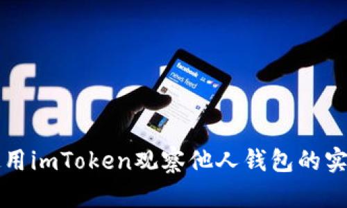 如何使用imToken观察他人钱包的实用指南