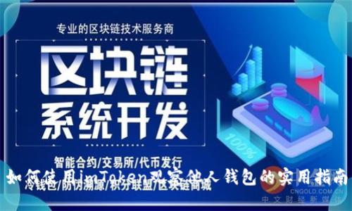 如何使用imToken观察他人钱包的实用指南
