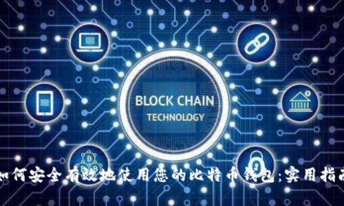 如何安全有效地使用您的比特币钱包:实用指南