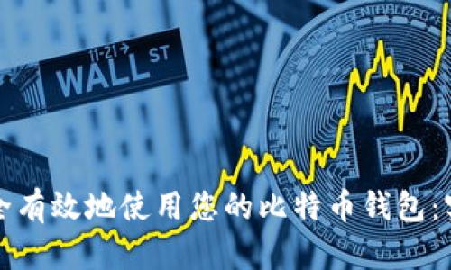 如何安全有效地使用您的比特币钱包:实用指南