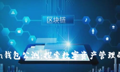 imToken钱包公测:探索数字资产管理的新趋势