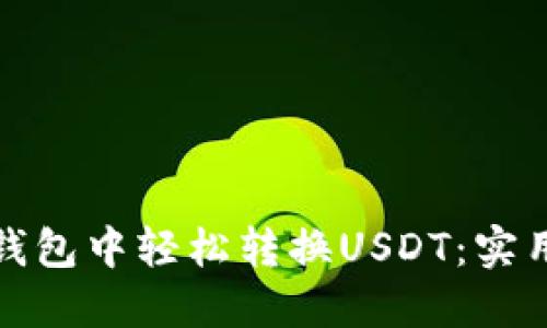 如何在狐狸钱包中轻松转换USDT:实用指南与技巧
