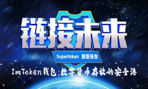 ImToken钱包：数字货币存放的安全港