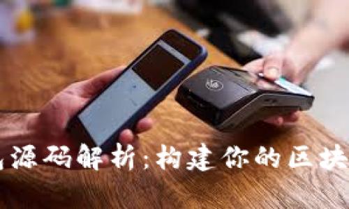 以太坊轻钱包源码解析：构建你的区块链应用新起点