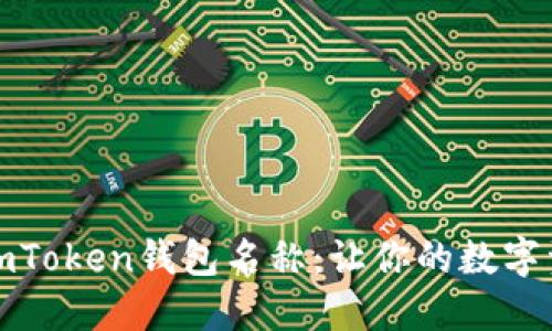 如何正确设置imToken钱包名称:让你的数字资产管理更清晰