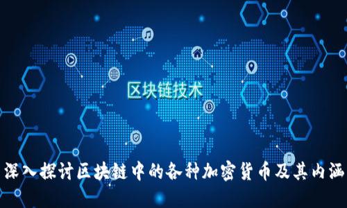 深入探讨区块链中的各种加密货币及其内涵