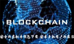 便捷安全的虚拟币钱包下
