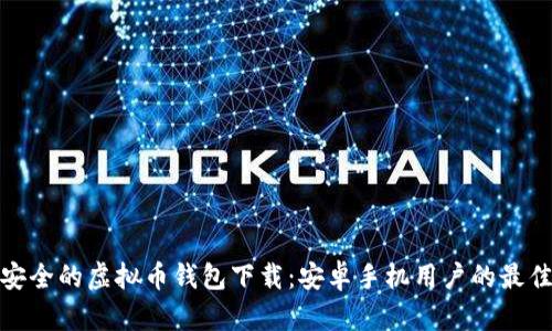 便捷安全的虚拟币钱包下载：安卓手机用户的最佳选择