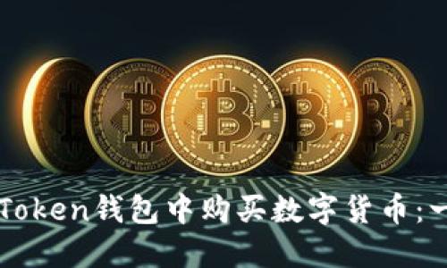 如何在imToken钱包中购买数字货币：一步步指导