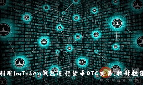 如何利用imToken钱包进行货币OTC交易，提升投资收益