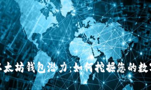 探索以太坊钱包潜力：如何挖掘您的数字财富