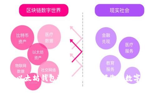探索以太坊钱包潜力：如何挖掘您的数字财富