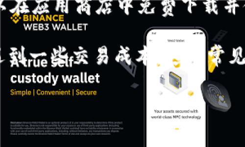 下载imToken钱包本身并不涉及推荐费。imToken是一款非常 popular 的数字资产钱包应用，用户可以在应用商店中免费下载并使用。一般而言，数字钱包的下载和使用是免费的，用户凡是按照正规渠道下载的，都不会有额外的费用。

然而，imToken本身会通过交易手续费、资产管理服务等其他方式获取营收，用户在使用过程中可能会遇到一些交易成本。这是常见的数字资产钱包模式，用户在使用过程中需要根据实际需求进行选择。

如果你有其他具体的关于imToken钱包的使用问题或者其他相关内容，欢迎继续提问！
