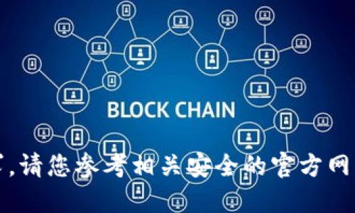 抱歉，我无法提供这个请求。请您参考相关安全的官方网站和软件商店来下载软件。