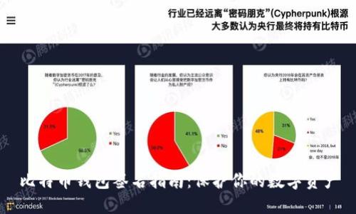 比特币钱包签名指南：保护你的数字资产