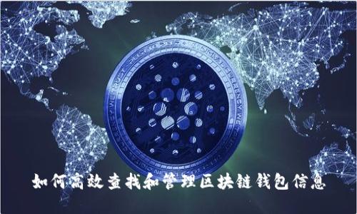 如何高效查找和管理区块链钱包信息