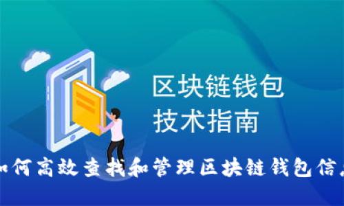 如何高效查找和管理区块链钱包信息