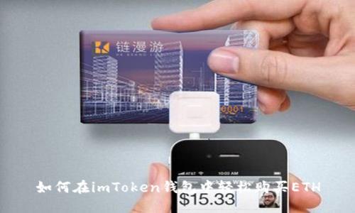 如何在imToken钱包中轻松购买ETH