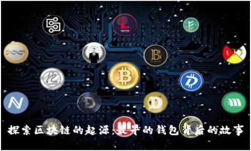 探索区块链的起源：最早的钱包背后的故事