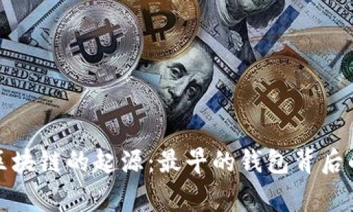 探索区块链的起源：最早的钱包背后的故事