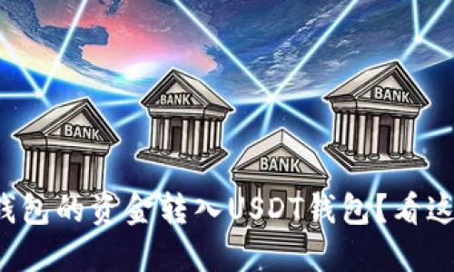 如何将授权钱包的资金转入USDT钱包？看这一篇就够了！