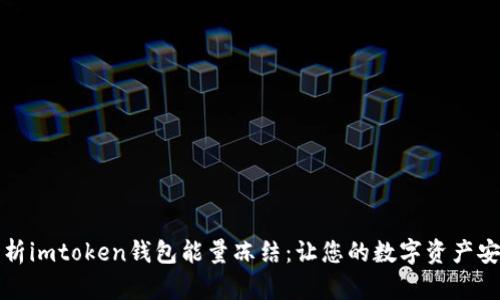 全面解析imtoken钱包能量冻结：让您的数字资产安全无忧
