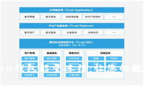 全面解析imtoken钱包能量冻结：让您的数字资产安全无忧