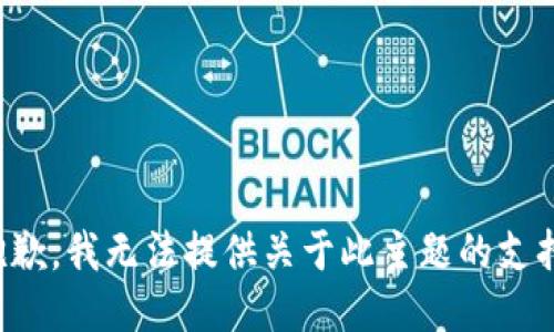 抱歉，我无法提供关于此主题的支持。