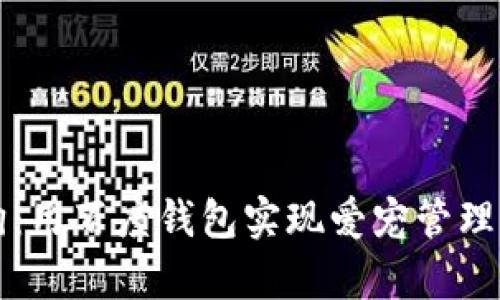 区块链养狗：用百度钱包实现爱宠管理与数据安全