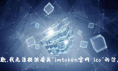 抱歉，我无法提供有关“imtoken官网 ico”的信息。