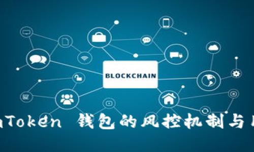 探索 ImToken 钱包的风控机制与用户保障