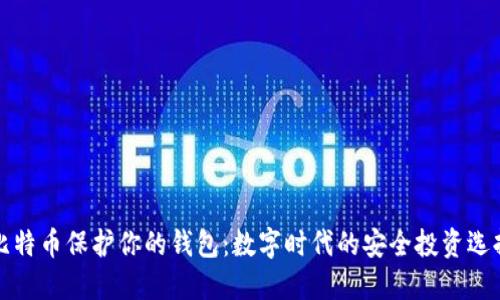 比特币保护你的钱包：数字时代的安全投资选择