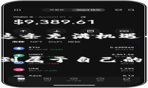 USDT（泰达币）是一种基于区块链的稳定币，与美元一对一挂钩。为了存储和管理你的USDT，你确实需要一个数字钱包。以下是与USDT相关的一些常见钱包类型和信息。

### 1. 热钱包和冷钱包

热钱包
热钱包是指通过互联网连接的数字钱包，方便用户随时随地访问和交易。热钱包的典型例子包括交易所钱包和移动App钱包。虽然热钱包方便，但由于其在线特性，安全性相对较低，容易受到黑客攻击。

冷钱包
冷钱包是指不直接连接互联网的存储方案，比如硬件钱包或纸钱包。由于冷钱包脱离网络，安全性更高，更适合长期存储资产。

### 2. 常见的USDT钱包

交易所钱包
大多数交易所（如Binance、Coinbase、Huobi等）都为用户提供钱包服务，用户可以直接在这些平台上购买、存储和交易USDT。然而，建议不要将大额资产长时间存放在交易所钱包中。

硬件钱包
硬件钱包如Ledger和Trezor提供了高安全性的存储方案。这类设备通常使用USB连接电脑，可以安全地存储USDT和其他加密货币。

移动钱包
如Trust Wallet和Exodus等移动钱包，用户可以通过手机应用方便地管理和交易USDT。尽管这些钱包比交易所钱包更安全，但也需要做好个人安全防护。

### 3. 如何选择合适的USDT钱包

安全性
在选择钱包时，安全性是最重要的考量因素。尽量选择知名度高并经过验证的钱包，阅读用户评价和安全报告。

易用性
钱包的界面和功能是否友好、易于使用也是关键。如果你是新手，选择一个界面简洁、操作简单的钱包能大大减少学习成本。

费用
在管理USDT时，了解钱包的手续费非常重要。有些钱包对于转账和提现会收取费用，最好在使用前查看相关信息。

### 4. 个人经验与总结

我的加密货币之旅
提到钱包，我想起了我刚接触加密货币时的经历。那时我对这一切感到既兴奋又困惑。选择钱包这个决定让我纠结了很久。经过多方了解，我最终选择了一个用户评价不错的移动钱包。刚开始使用时，我特地用少量USDT进行了测试，结果发现操作非常顺利，这让我对选择这个钱包感到安心。

情感化的投资体验
在与USDT的相处过程中，我体验到了数字货币的波动和利润，同时也感受到了一些不安。每当我看到市场的变化，心中难免有些忐忑。我常常回想起我初次投资时的兴奋，以及之后的等待和观察，那种希望与不安交织的感觉，让我更加珍惜我的投资之路。

### 5. 小贴士

安全防范措施
大家在处理USDT和其他加密资产时，不妨遵循以下几点：br 
1. 启用双重认证；br 
2. 定期更新密码；br 
3. 不要轻信任何声称能帮助你快速增值的项目；br 
4. 将大部分资产存储在冷钱包中。

### 6. 结语

未来的展望
随着加密货币的逐渐普及，USDT作为一种稳定币，可能会在数字经济中扮演越来越重要的角色。选择合适的钱包并谨慎投资，将有助于在这条充满机遇的道路上走得更加稳健。

我的祝愿
在这个数字化飞速发展的时代，希望每位投资者都能选择安全、可靠的钱包，同时保持对市场的敏锐观察。愿大家在数字货币的世界里，找到属于自己的财富机遇！

以上就是关于USDT钱包的详细介绍，包括钱包类型、选择指南、个人经验等信息，希望能对你提供帮助！