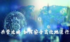 imToken钱包共管攻略：如何