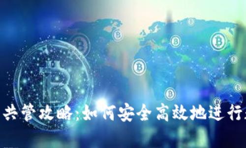 imToken钱包共管攻略：如何安全高效地进行数字资产管理