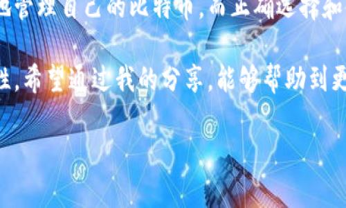 货币与比特币钱包的关系解析

比特币，这个最近几年风头无两的词汇，已经不仅仅是金融市场的热议话题，更是许多人寻找财务自由和独立的载体。而作为比特币的存储载体，比特币钱包的重要性自然不言而喻。比特币钱包并不是一种传统意义上的“钱包”，它是储存和管理比特币的工具，让我们深入了解一下。

比特币钱包的基本概念

首先，我们需要明确比特币钱包的基本概念。简而言之，比特币钱包是一种软件程序，它能存储你的比特币地址和私钥。每一个比特币地址都对应着一组私钥，私钥的保密性直接关系到你的比特币安全。

许多初学者可能会将比特币钱包与实体钱包混淆，认为它是一种可以用来储存比特币的物理设备。其实，虽然我们常用“钱包”这个词，但比特币的钱包可以是软件、硬件，甚至有时是纸质的，关键在于它们如何管理你的比特币。

比特币钱包的种类

随着比特币的普及，钱包的种类也越来越多，主要可以分为以下几种：

ul
    listrong软件钱包：/strong这是最常见的一种钱包，用户可以通过电脑或手机应用来管理自己的比特币。软件钱包又分为热钱包和冷钱包，热钱包在线，可以随时使用，而冷钱包则是离线存储，相对安全。/li
    listrong硬件钱包：/strong这是一种类似于USB的物理设备，用于存储比特币私钥。因为它与互联网隔离，所以安全性更高，适合长期保存。/li
    listrong纸钱包：/strong这是一种将私钥和比特币地址打印在纸上的形式，虽然简单，但一旦遗失或损坏，可能导致比特币无法找回。/li
/ul

比特币钱包的实用价值

在了解了比特币钱包的基本概念和种类后，接下来我们来探讨它的实用价值。

随着越来越多的人加入比特币的投资行列，选择一个合适的钱包是保护自己资产的第一步。相较于传统货币，数字货币的交易匿名性和去中心化特性使得保护私钥尤为重要。我的一位朋友在投资比特币之初，选择了一个在线钱包，结果有一天他的账户被盗，巨额比特币一夜之间消失。通过这一经历，他深刻意识到选择安全的钱包的重要性。

比特币钱包还提供了便捷的交易功能。无论是进行支付还是接收收入，只需几个简单的步骤，就能完成交易，大大提升了效率。尤其是在我的工作中，有时需要快速处理比特币交易，这时便捷的钱包应用显得极为重要。

如何选择比特币钱包

选择哪个比特币钱包好，是每位投资者需要面临的问题。虽然市场上有许多钱包供选择，但并不是每一个都是安全和可靠的。在选择比特币钱包时，我通常会考虑以下几个方面：

ul
    listrong安全性：/strong确保钱包采用多重签名和加密技术，选择知名品牌的钱包，避免小众或者没有开发者背景的钱包。/li
    listrong用户体验：/strong选择界面清晰、易于使用的钱包，尤其是对于新手来说，简单直观的钱包体验能够降低操作的复杂性。/li
    listrong社区反馈：/strong查询其他用户的评价和反馈，判断该钱包的好坏。/li
/ul

选择比特币钱包是一项至关重要的工作，关系到每一位投资者的资产安全。这个过程让我到小时候家里给我买存钱罐的经历。那时为了攒零花钱，我总会认真挑选一个安全又美观的存钱罐，因为我知道，它是我财富的守护者。而如今的比特币钱包，正是数字时代的“存钱罐”。

个人经验：比特币钱包使用中的注意事项

在我个人使用比特币钱包的过程中，也总结了一些重要的注意事项，借此能够帮助新手投资者避免一些常见的错误：

ul
    listrong备份私钥：/strong在创建钱包时，一定要备份好私钥，不要把它留在容易被他人看到的地方。就像我们小时候把秘密日记锁起来一样，私钥必须谨慎保存。/li
    listrong定期更新：/strong选择有定期更新机制的钱包，确保你使用的版本始终是最新的，避免因为安全漏洞而导致资产损失。/li
    listrong小额交易：/strong在使用钱包初期，建议先进行小额交易以熟悉操作流程，避免一开始就进行大额交易可能带来的风险。/li
/ul

结语

总而言之，比特币钱包不仅是存储比特币的工具，更是一种对数字资产的管理方式。随着比特币的价格不断波动，越来越多的人开始关注如何安全、有效地管理自己的比特币。而正确选择和使用比特币钱包，能够帮助你更好地享受这场数字货币革命。

回忆起自己的投资历程，我时常感慨唏嘘。在探索比特币的过程中，不仅学会了如何使用钱包，更明白了金融的风险与机遇，也体会到了财富管理的重要性。希望通过我的分享，能够帮助到更多的人在比特币的世界中平稳前行。 

货币与比特币钱包的关系解析