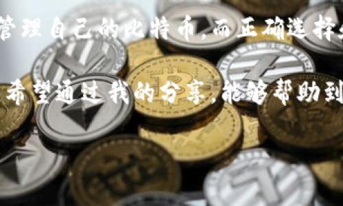 货币与比特币钱包的关系解析

比特币，这个最近几年风头无两的词汇，已经不仅仅是金融市场的热议话题，更是许多人寻找财务自由和独立的载体。而作为比特币的存储载体，比特币钱包的重要性自然不言而喻。比特币钱包并不是一种传统意义上的“钱包”，它是储存和管理比特币的工具，让我们深入了解一下。

比特币钱包的基本概念

首先，我们需要明确比特币钱包的基本概念。简而言之，比特币钱包是一种软件程序，它能存储你的比特币地址和私钥。每一个比特币地址都对应着一组私钥，私钥的保密性直接关系到你的比特币安全。

许多初学者可能会将比特币钱包与实体钱包混淆，认为它是一种可以用来储存比特币的物理设备。其实，虽然我们常用“钱包”这个词，但比特币的钱包可以是软件、硬件，甚至有时是纸质的，关键在于它们如何管理你的比特币。

比特币钱包的种类

随着比特币的普及，钱包的种类也越来越多，主要可以分为以下几种：

ul
    listrong软件钱包：/strong这是最常见的一种钱包，用户可以通过电脑或手机应用来管理自己的比特币。软件钱包又分为热钱包和冷钱包，热钱包在线，可以随时使用，而冷钱包则是离线存储，相对安全。/li
    listrong硬件钱包：/strong这是一种类似于USB的物理设备，用于存储比特币私钥。因为它与互联网隔离，所以安全性更高，适合长期保存。/li
    listrong纸钱包：/strong这是一种将私钥和比特币地址打印在纸上的形式，虽然简单，但一旦遗失或损坏，可能导致比特币无法找回。/li
/ul

比特币钱包的实用价值

在了解了比特币钱包的基本概念和种类后，接下来我们来探讨它的实用价值。

随着越来越多的人加入比特币的投资行列，选择一个合适的钱包是保护自己资产的第一步。相较于传统货币，数字货币的交易匿名性和去中心化特性使得保护私钥尤为重要。我的一位朋友在投资比特币之初，选择了一个在线钱包，结果有一天他的账户被盗，巨额比特币一夜之间消失。通过这一经历，他深刻意识到选择安全的钱包的重要性。

比特币钱包还提供了便捷的交易功能。无论是进行支付还是接收收入，只需几个简单的步骤，就能完成交易，大大提升了效率。尤其是在我的工作中，有时需要快速处理比特币交易，这时便捷的钱包应用显得极为重要。

如何选择比特币钱包

选择哪个比特币钱包好，是每位投资者需要面临的问题。虽然市场上有许多钱包供选择，但并不是每一个都是安全和可靠的。在选择比特币钱包时，我通常会考虑以下几个方面：

ul
    listrong安全性：/strong确保钱包采用多重签名和加密技术，选择知名品牌的钱包，避免小众或者没有开发者背景的钱包。/li
    listrong用户体验：/strong选择界面清晰、易于使用的钱包，尤其是对于新手来说，简单直观的钱包体验能够降低操作的复杂性。/li
    listrong社区反馈：/strong查询其他用户的评价和反馈，判断该钱包的好坏。/li
/ul

选择比特币钱包是一项至关重要的工作，关系到每一位投资者的资产安全。这个过程让我到小时候家里给我买存钱罐的经历。那时为了攒零花钱，我总会认真挑选一个安全又美观的存钱罐，因为我知道，它是我财富的守护者。而如今的比特币钱包，正是数字时代的“存钱罐”。

个人经验：比特币钱包使用中的注意事项

在我个人使用比特币钱包的过程中，也总结了一些重要的注意事项，借此能够帮助新手投资者避免一些常见的错误：

ul
    listrong备份私钥：/strong在创建钱包时，一定要备份好私钥，不要把它留在容易被他人看到的地方。就像我们小时候把秘密日记锁起来一样，私钥必须谨慎保存。/li
    listrong定期更新：/strong选择有定期更新机制的钱包，确保你使用的版本始终是最新的，避免因为安全漏洞而导致资产损失。/li
    listrong小额交易：/strong在使用钱包初期，建议先进行小额交易以熟悉操作流程，避免一开始就进行大额交易可能带来的风险。/li
/ul

结语

总而言之，比特币钱包不仅是存储比特币的工具，更是一种对数字资产的管理方式。随着比特币的价格不断波动，越来越多的人开始关注如何安全、有效地管理自己的比特币。而正确选择和使用比特币钱包，能够帮助你更好地享受这场数字货币革命。

回忆起自己的投资历程，我时常感慨唏嘘。在探索比特币的过程中，不仅学会了如何使用钱包，更明白了金融的风险与机遇，也体会到了财富管理的重要性。希望通过我的分享，能够帮助到更多的人在比特币的世界中平稳前行。 

货币与比特币钱包的关系解析